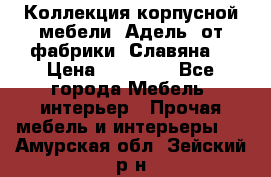 Коллекция корпусной мебели «Адель» от фабрики «Славяна» › Цена ­ 50 000 - Все города Мебель, интерьер » Прочая мебель и интерьеры   . Амурская обл.,Зейский р-н